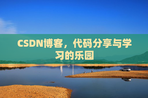 CSDN博客，代码分享与学习的乐园